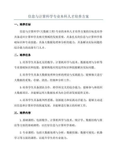 信息与计算科学专业本科人才培养方案
