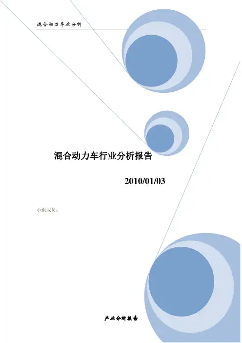 混合动力车业分析报告