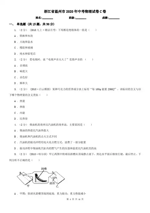 浙江省温州市2020年中考物理试卷C卷