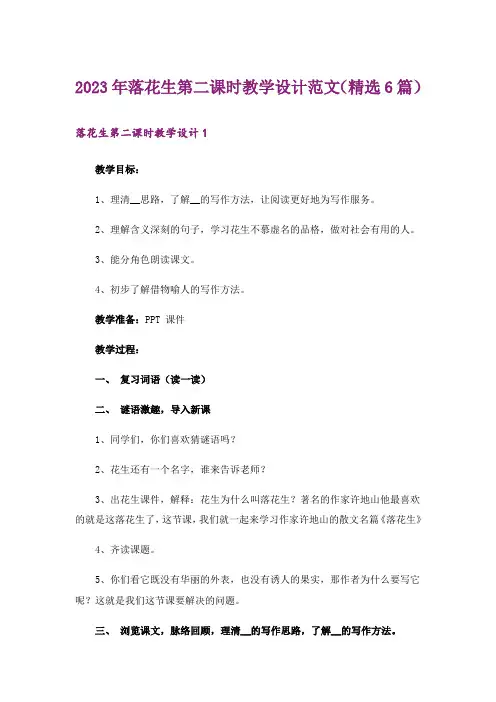2023年落花生第二课时教学设计范文(精选6篇)
