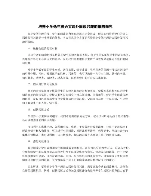 培养小学低年级语文课外阅读兴趣的策略探究