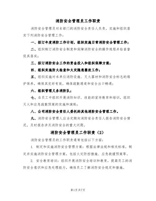 消防安全管理员工作职责（5篇）