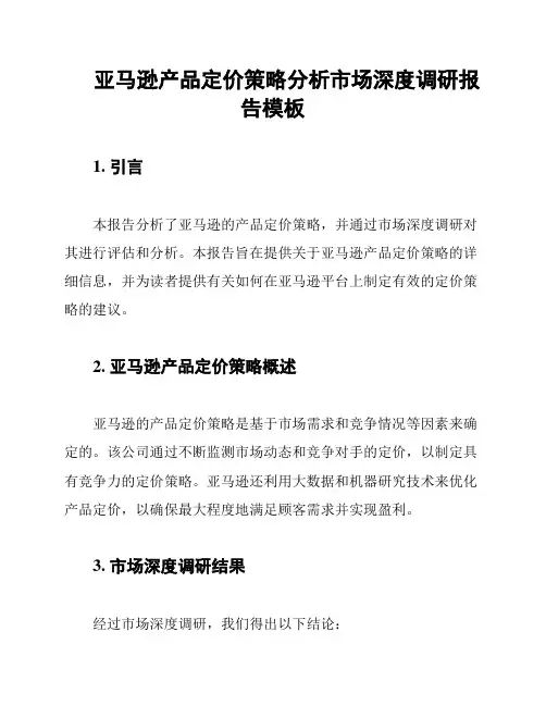 亚马逊产品定价策略分析市场深度调研报告模板