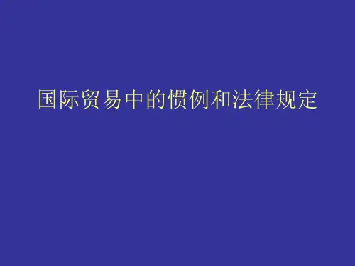 国际贸易中的惯例和法律规定