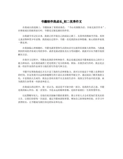 书籍陪伴我成长_初二优秀作文