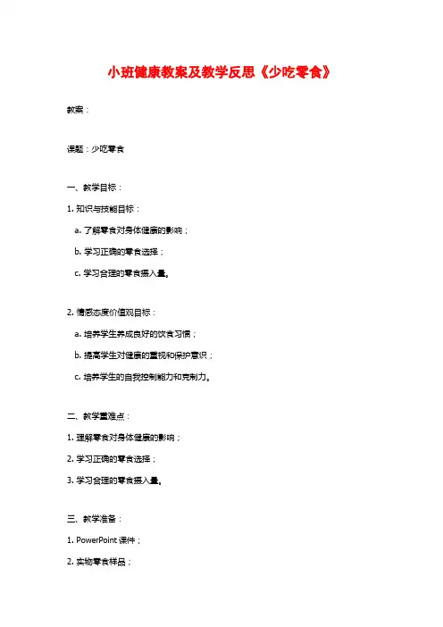 小班健康教案及教学反思《少吃零食》