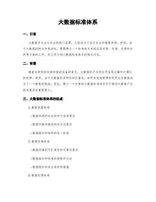大数据标准体系