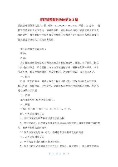 委托管理服务协议范文3篇