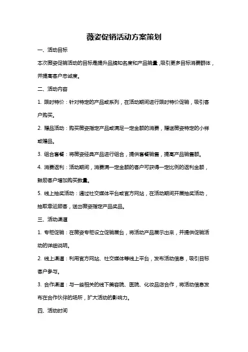 薇姿促销活动方案策划