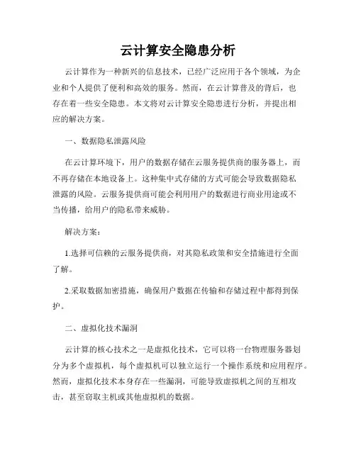 云计算安全隐患分析