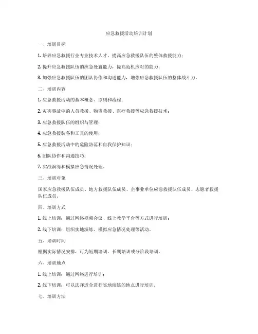 应急救援活动培训计划