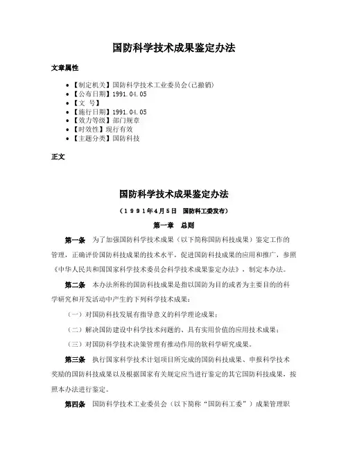 国防科学技术成果鉴定办法