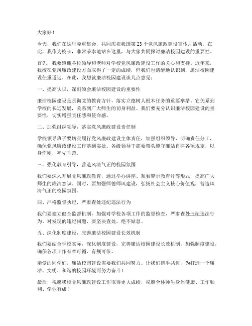 廉洁校园校长发言稿范文