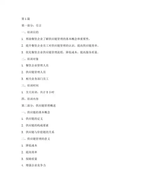 餐饮供应链管理培训课件(3篇)