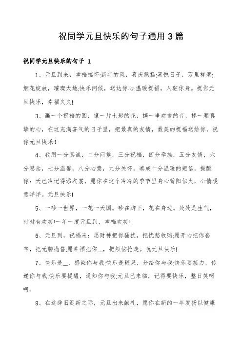祝同学元旦快乐的句子通用3篇