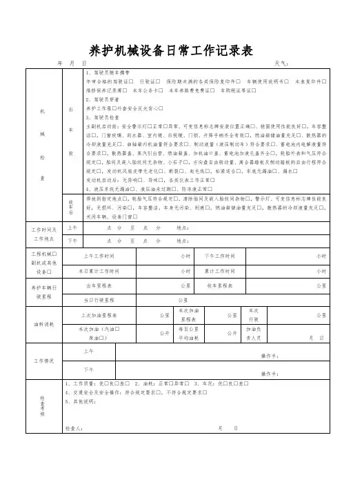 养护机械设备日常工作记录表