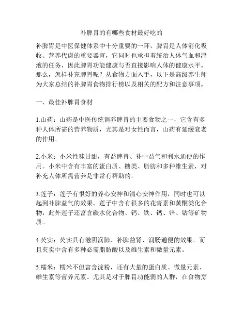 补脾胃的有哪些食材最好吃的