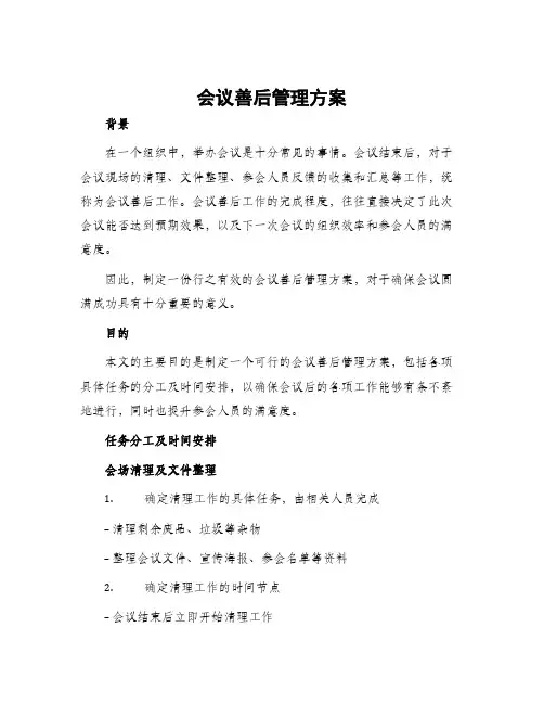 会议善后管理方案