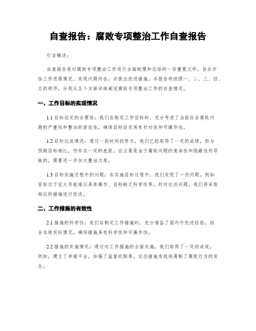 自查报告：腐败专项整治工作自查报告