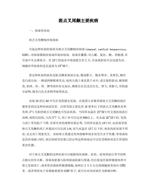 斑点叉尾鮰主要疾病