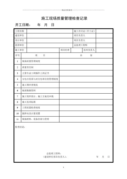 《建筑工程施工质量验收统一标准》表格1