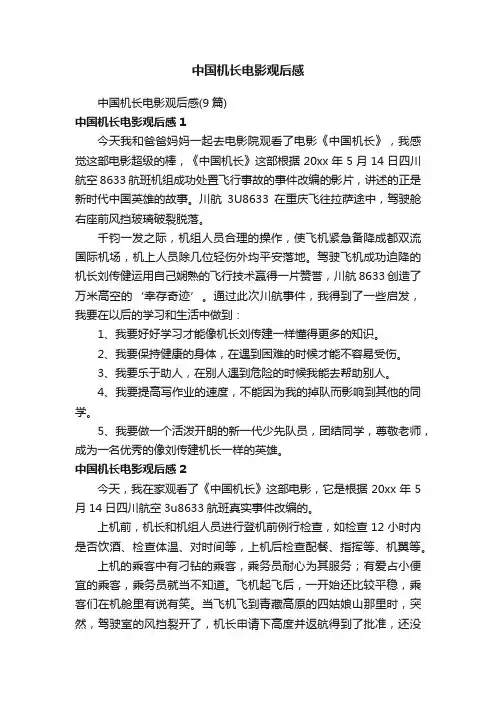 中国机长电影观后感（9篇）