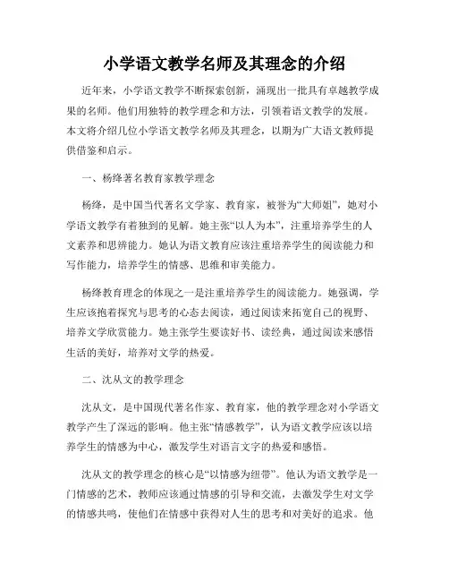 小学语文教学名师及其理念的介绍