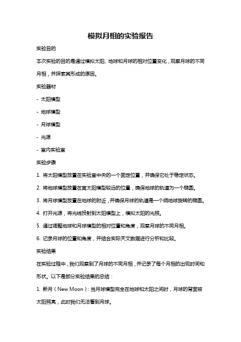 模拟月相的实验报告