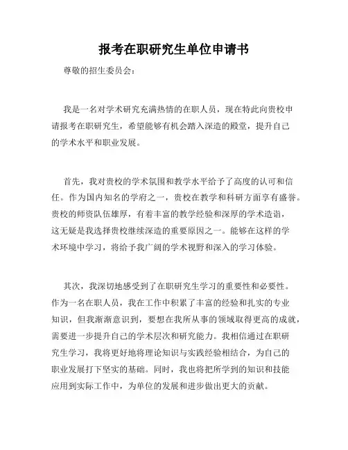报考在职研究生单位申请书