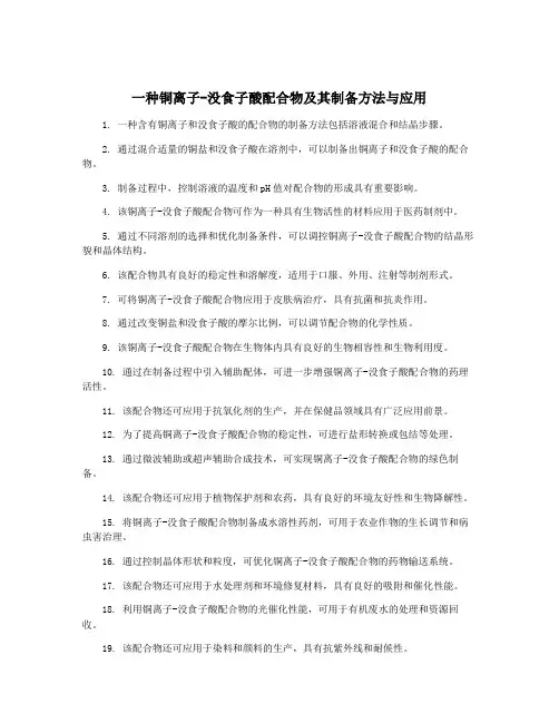 一种铜离子-没食子酸配合物及其制备方法与应用