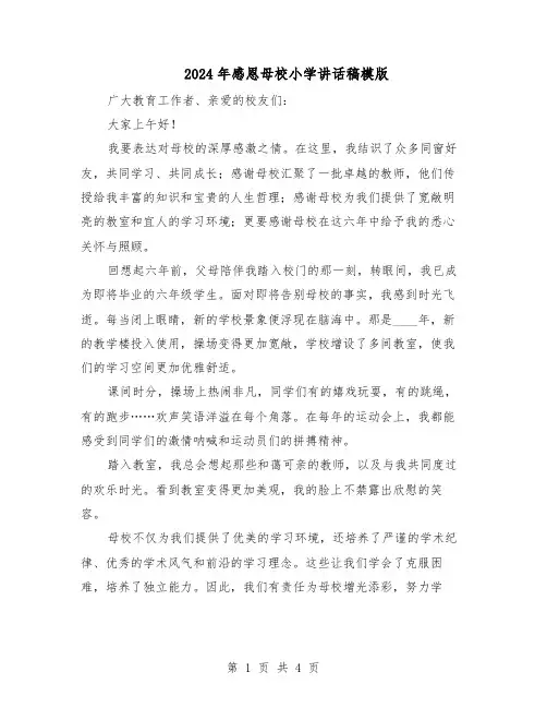 2024年感恩母校小学讲话稿模版（3篇）