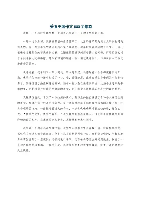 美食王国作文600字想象