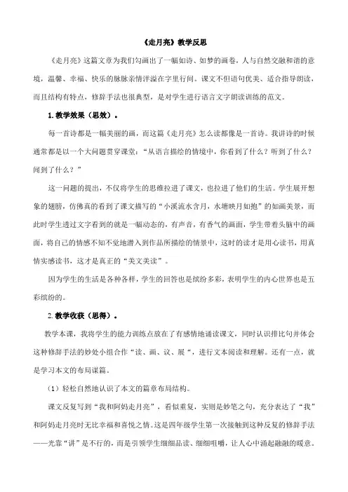 (最新部编版)四年级语文上册2 走月亮 教学反思2