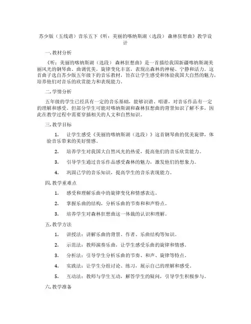 苏少版(五线谱)音乐五下《听：美丽的喀纳斯湖(选段)森林狂想曲》教学设计