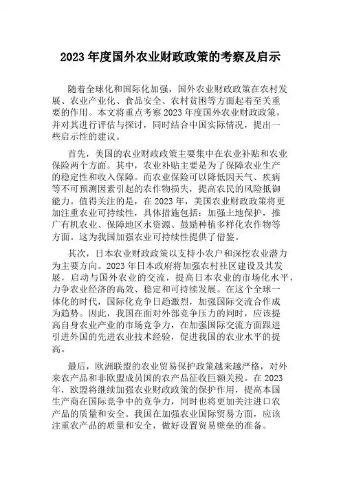 2023年度国外农业财政政策的考察及启示