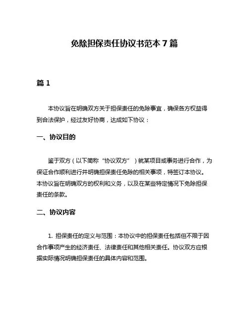 免除担保责任协议书范本7篇
