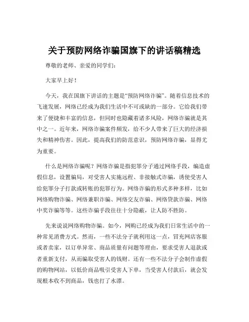 关于预防网络诈骗国旗下的讲话稿精选