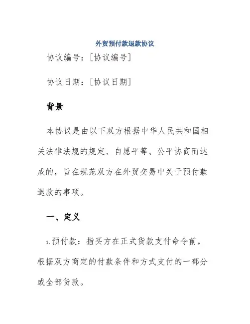 外贸预付款退款协议
