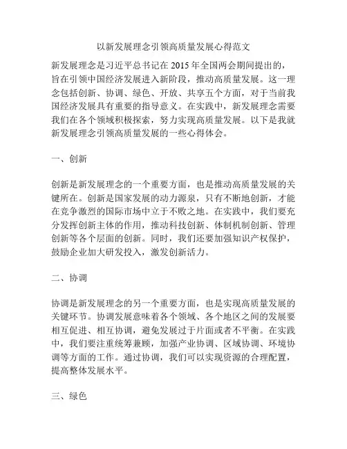 以新发展理念引领高质量发展心得范文