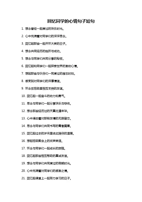 回忆同学的心情句子短句