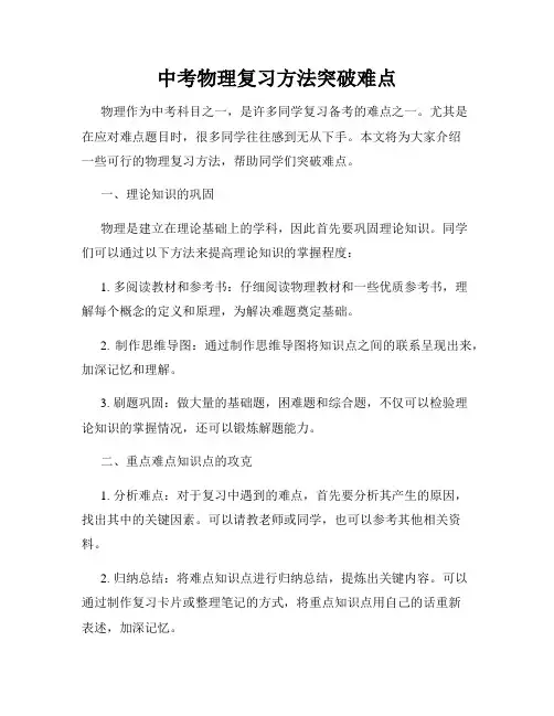 中考物理复习方法突破难点