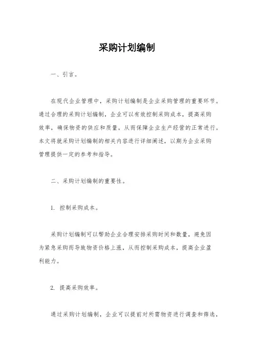 采购计划编制