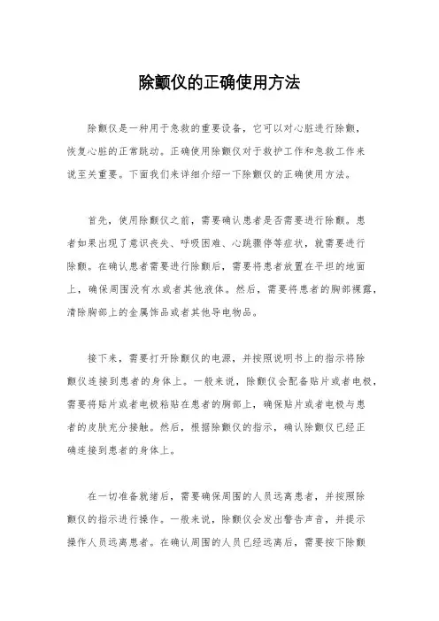 除颤仪的正确使用方法