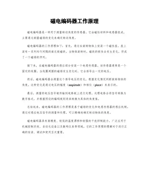 磁电编码器工作原理