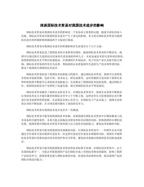 浅谈国际技术贸易对我国技术进步的影响