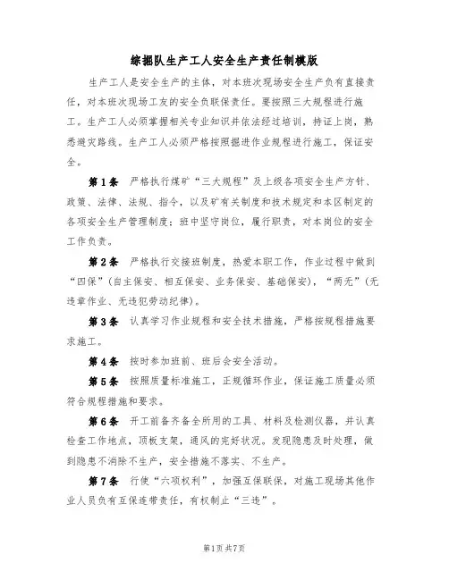 综掘队生产工人安全生产责任制模版（3篇）
