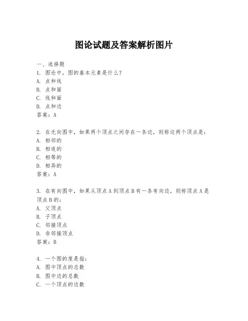 图论试题及答案解析图片