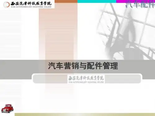 第二章汽车配件基础认知