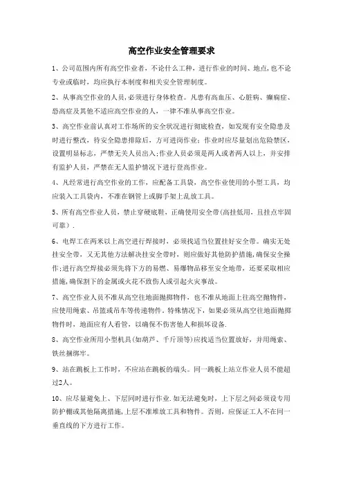 高空作业安全管理要求
