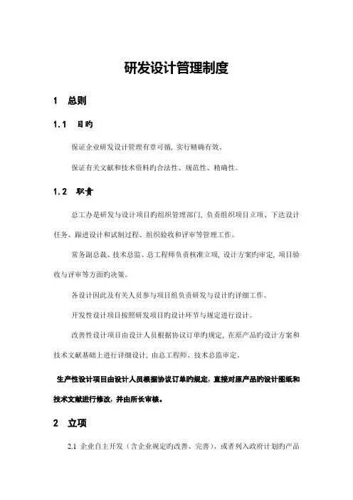 研发设计管理制度